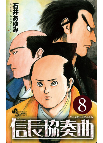 信長協奏曲 8 漫画 の電子書籍 無料 試し読みも Honto電子書籍ストア