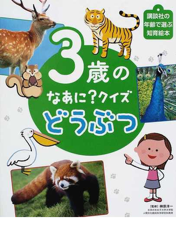 ３歳のなあに クイズどうぶつの通販 榊原 洋一 講談社の年齢で選ぶ知育絵本 紙の本 Honto本の通販ストア