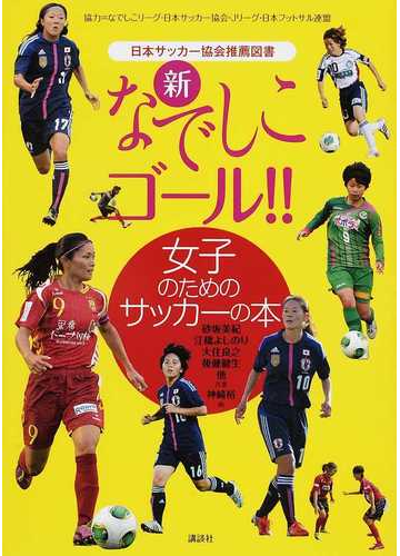 新なでしこゴール 女子のためのサッカーの本の通販 砂坂 美紀 江橋 よしのり 紙の本 Honto本の通販ストア