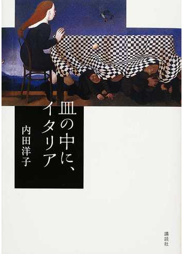 皿の中に イタリアの通販 内田 洋子 紙の本 Honto本の通販ストア