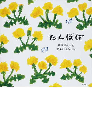 たんぽぽの通販 植村 利夫 網中 いづる 紙の本 Honto本の通販ストア