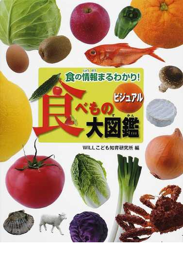 ビジュアル食べもの大図鑑 食の情報まるわかり の通販 willこども知育研究所 紙の本 Honto本の通販ストア ビジュアル食べもの大図鑑 食の情報まるわかり の通販 willこども知育研究所 紙の本 Honto本の通販ストア