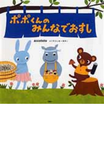 ポポくんのみんなでおすしの通販 ａｃｃｏｔｏｔｏ 紙の本 Honto本の通販ストア