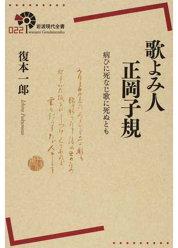 歌よみ人正岡子規 病ひに死なじ歌に死ぬともの通販 復本 一郎 小説 Honto本の通販ストア