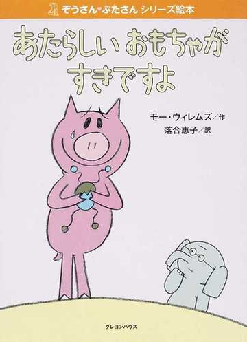 あたらしいおもちゃがすきですよの通販 モー ウィレムズ 落合 恵子 紙の本 Honto本の通販ストア