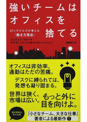 強いチームはオフィスを捨てる ３７シグナルズが考える 働き方革命 の通販 ジェイソン フリード デイヴィッド ハイネマイヤー ハンソン 紙の本 Honto本の通販ストア