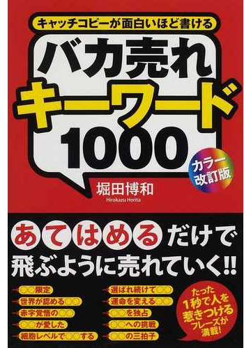 バカ売れキーワード１０００ キャッチコピーが面白いほど書ける カラー改訂版の通販 堀田 博和 紙の本 Honto本の通販ストア