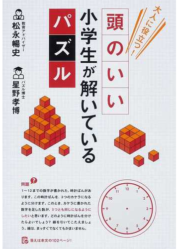 大人に役立つ 頭のいい小学生が解いているパズルの通販 松永 暢史 星野 孝博 紙の本 Honto本の通販ストア