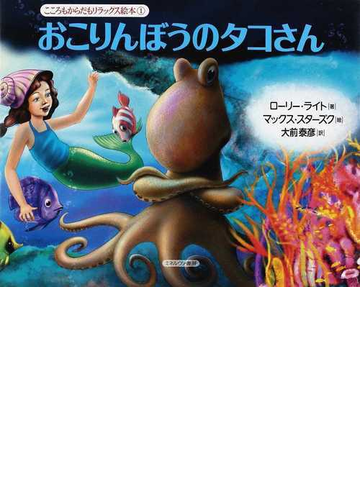 おこりんぼうのタコさんの通販 ローリー ライト マックス スターズク 紙の本 Honto本の通販ストア
