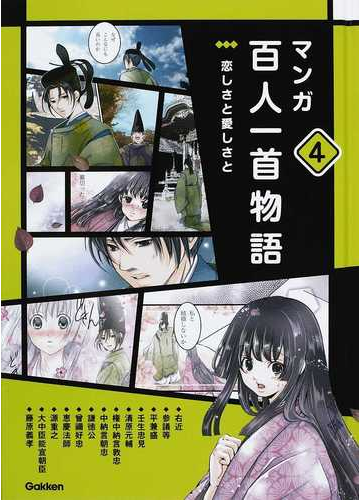 マンガ百人一首物語 ４ 恋しさと愛しさとの通販 学研教育出版 紙の本 Honto本の通販ストア