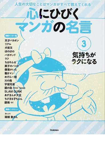 心にひびくマンガの名言 人生の大切なことはマンガがすべて教えてくれる 第１期３ 気持ちがラクになるの通販 学研教育出版 紙の本 Honto本の通販ストア
