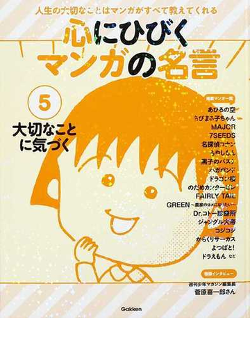 心にひびくマンガの名言 人生の大切なことはマンガがすべて教えてくれる 第１期５ 大切なことに気づくの通販 学研教育出版 紙の本 Honto本の通販ストア