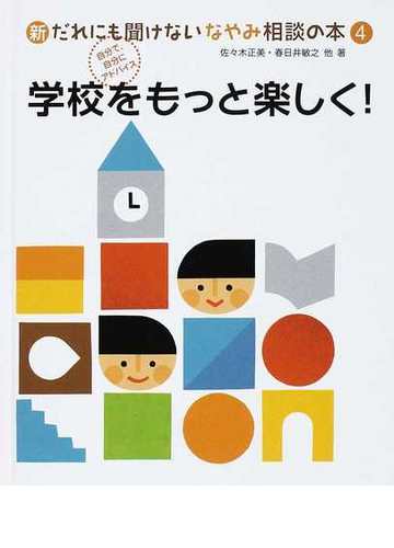 新だれにも聞けないなやみ相談の本 自分で 自分にアドバイス ４ 学校をもっと楽しく の通販 佐々木 正美 春日井 敏之 紙の本 Honto本の通販ストア