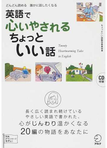 英語で心いやされるちょっといい話 どんどん読める誰かに話したくなるの通販 アルク英語出版編集部ちょっといい話製作委員会 紙の本 Honto本の通販ストア