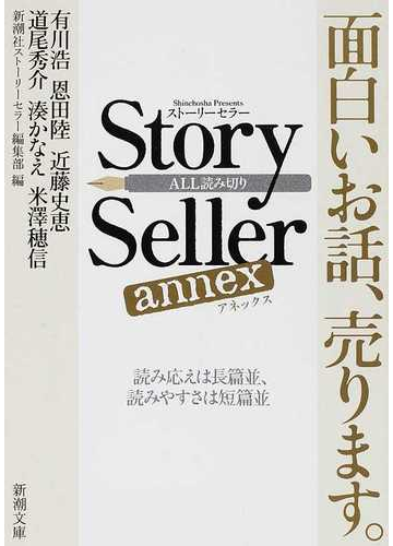 ｓｔｏｒｙ ｓｅｌｌｅｒ ａｎｎｅｘ 面白いお話 売ります 読み応えは長篇並 読みやすさは短篇並 ａｌｌ読み切りの通販 有川 浩 新潮社 ストーリーセラー編集部 新潮文庫 紙の本 Honto本の通販ストア