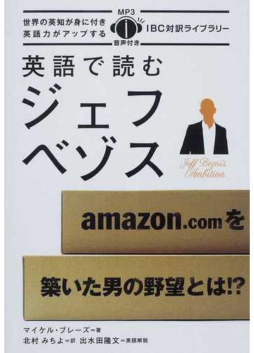 英語で読むジェフ ベゾスの通販 マイケル ブレーズ 北村 みちよ 紙の本 Honto本の通販ストア