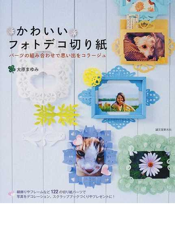 かわいいフォトデコ切り紙 パーツの組み合わせで思い出をコラージュの通販 大原 まゆみ 紙の本 Honto本の通販ストア