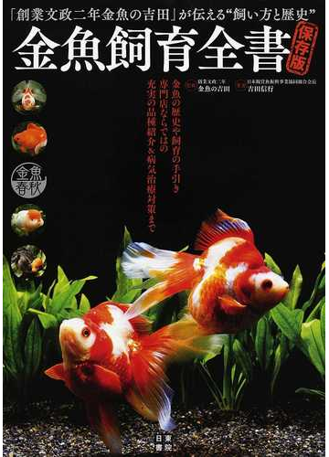 金魚飼育全書 創業文政二年金魚の吉田 が伝える 飼い方と歴史 金魚春秋 保存版の通販 吉田 信行 金魚の吉田 紙の本 Honto本の通販ストア