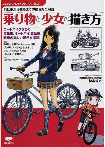 乗り物と少女の描き方 自転車から戦車までの描き方全解説 の通販 コミックス ドロウイング編集部 コミック Honto本の通販ストア