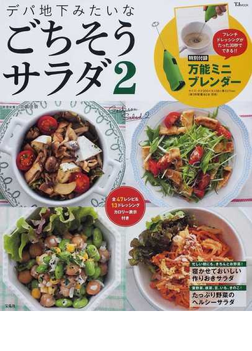 デパ地下みたいなごちそうサラダ ２の通販 北嶋 佳奈 Tj Mook 紙の本 Honto本の通販ストア