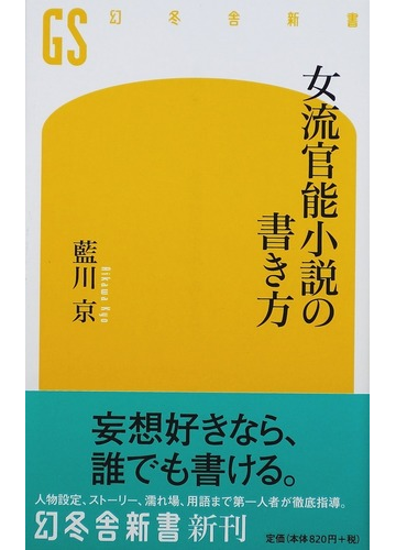 女流官能小説の書き方の通販 藍川 京 幻冬舎新書 小説 Honto本の通販ストア