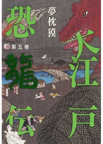 大江戸恐龍伝 第５巻の通販 夢枕 獏 小説 Honto本の通販ストア