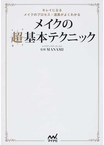 メイクの超基本テクニック キレイになるメイクのプロセス 道具がよくわかるの通販 ｍａｎａｍｉ 紙の本 Honto本の通販ストア