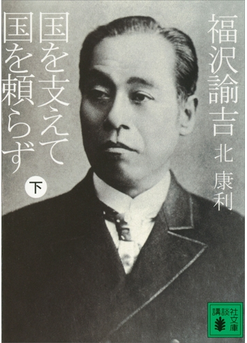 福沢諭吉 国を支えて国を頼らず 下 の電子書籍 Honto電子書籍ストア