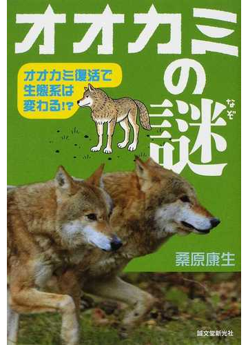 オオカミの謎 オオカミ復活で生態系は変わる の通販 桑原 康生 紙の本 Honto本の通販ストア