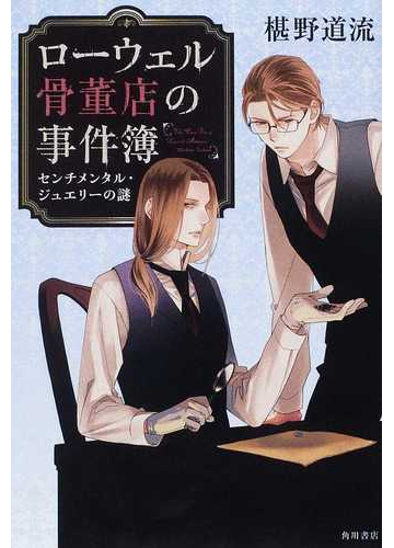 ローウェル骨董店の事件簿 ２ センチメンタル ジュエリーの謎の通販 椹野 道流 北畠 あけ乃 小説 Honto本の通販ストア