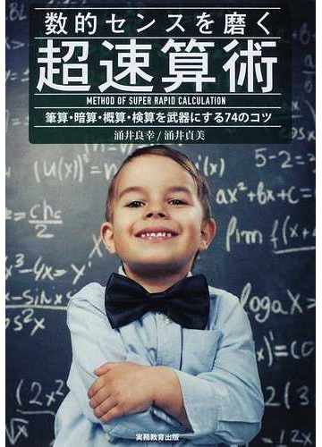 数的センスを磨く超速算術 筆算 暗算 概算 検算を武器にする７４のコツの通販 涌井 良幸 涌井 貞美 紙の本 Honto本の通販ストア