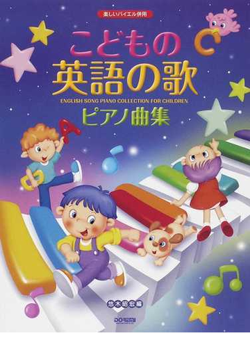 こどもの英語の歌ピアノ曲集 ２０１４の通販 悠木 昭宏 紙の本 Honto本の通販ストア