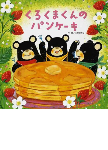 くろくまくんのパンケーキの通販 小林 ゆき子 紙の本 Honto本の通販ストア くろくまくんのパンケーキの通販 小林 ゆき子 紙の本 Honto本の通販ストア