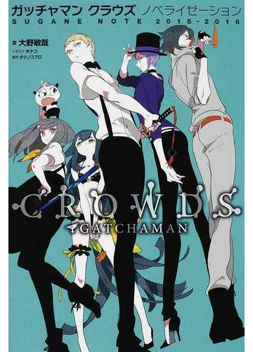 ガッチャマンクラウズノベライゼーション ｓｕｇａｎｅ ｎｏｔｅ ２０１５ ２０１６の通販 タツノコプロ 大野 敏哉 小説 Honto本の通販ストア
