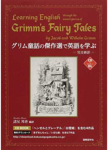 グリム童話の傑作選で英語を学ぶ 完全新訳の通販 グリム グリム Cdブック 紙の本 Honto本の通販ストア