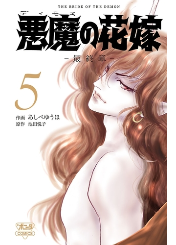 悪魔の花嫁 最終章 ５ 漫画 の電子書籍 無料 試し読みも Honto電子書籍ストア