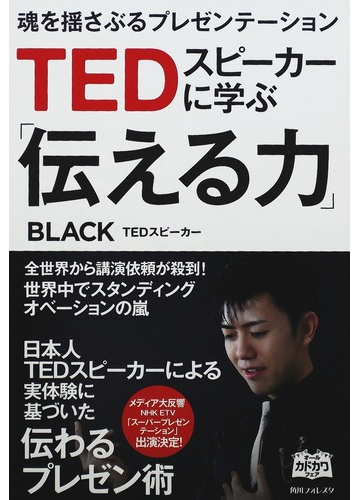ｔｅｄスピーカーに学ぶ 伝える力 魂を揺さぶるプレゼンテーションの通販 ｂｌａｃｋ 角川フォレスタ 紙の本 Honto本の通販ストア