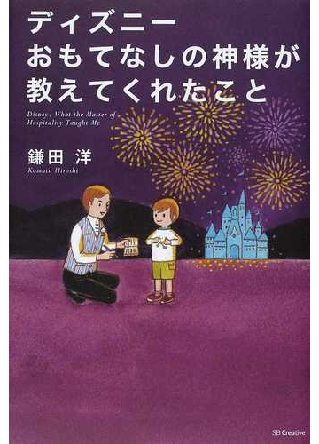 ディズニーおもてなしの神様が教えてくれたことの通販 鎌田 洋 紙の本 Honto本の通販ストア