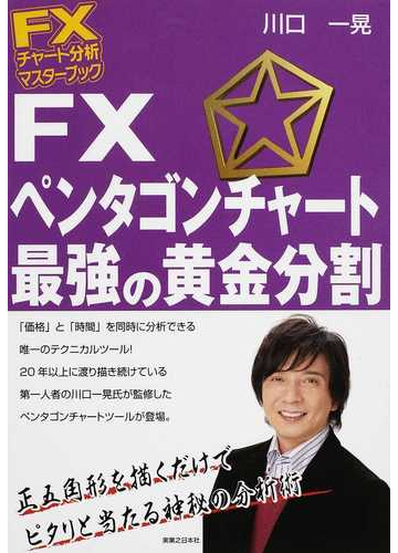 ｆｘペンタゴンチャート最強の黄金分割の通販 川口 一晃 紙の本 Honto本の通販ストア