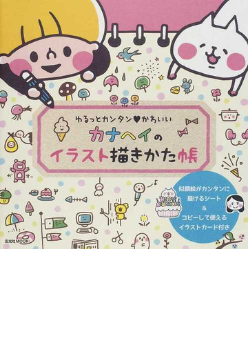 カナヘイのイラスト描きかた帳 ゆるっとカンタン かわいいの通販 カナヘイ 玄光社mook コミック Honto本の通販ストア