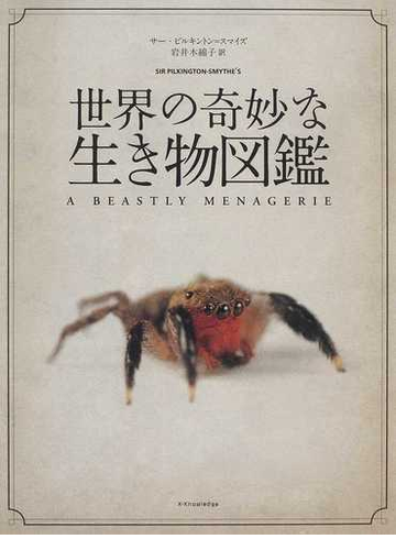 世界の奇妙な生き物図鑑の通販 サー ピルキントン スマイズ 岩井 木綿子 紙の本 Honto本の通販ストア