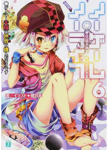 ノーゲーム ノーライフ ６ ゲーマー夫嫁は世界に挑んだそうですの通販 榎宮 祐 Mf文庫j 紙の本 Honto本の通販ストア
