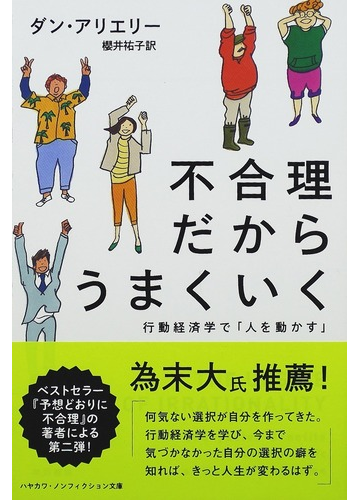 不合理だからうまくいく 行動経済学で 人を動かす の通販 ダン アリエリー 櫻井 祐子 ハヤカワ文庫 Nf 紙の本 Honto本の通販ストア