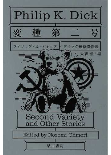 変種第二号の通販 フィリップ ｋ ディック 大森 望 ハヤカワ文庫 Sf 紙の本 Honto本の通販ストア