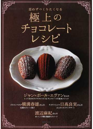 思わずつくりたくなる極上のチョコレートレシピの通販 nhk出版 紙の本 Honto本の通販ストア