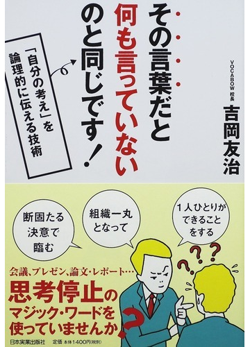 その言葉だと何も言っていないのと同じです 自分の考え を論理的に伝える技術の通販 吉岡 友治 紙の本 Honto本の通販ストア