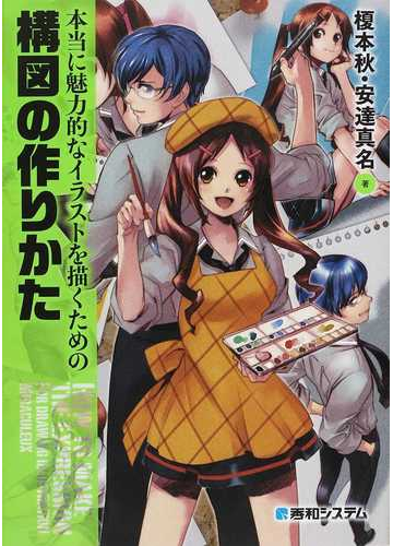 本当に魅力的なイラストを描くための構図の作りかたの通販 榎本 秋 安達 真名 紙の本 Honto本の通販ストア