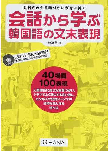 会話から学ぶ韓国語の文末表現 洗練された言葉づかいが身に付く の通販 韓 惠景 紙の本 Honto本の通販ストア