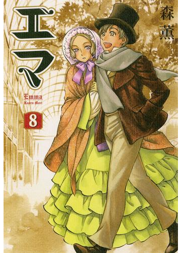 エマ 8巻 漫画 の電子書籍 無料 試し読みも Honto電子書籍ストア