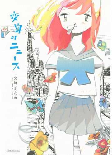 笑いと切実さがクライマックスで結びつき感動を生む 宮崎夏次系の傑作コミック Hontoブックツリー